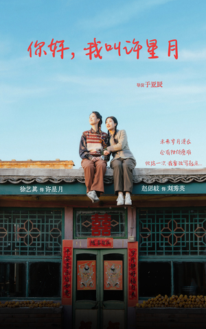 你好我叫许星月（40集）红果免费短剧