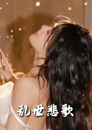 乱世悲歌（67集）第一季