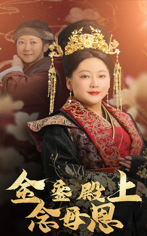金銮殿上念母恩(60集) 金銮殿上念母恩(60集)最火短剧推荐