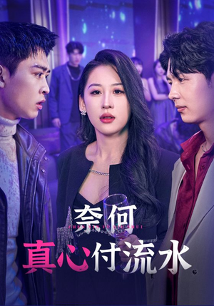 奈何真心付流水（46集）短剧太上头了