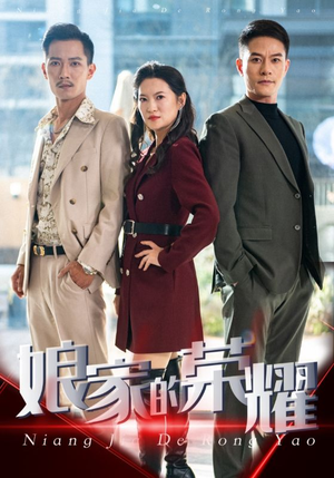 娘家的荣耀（60集）精彩不断免费看