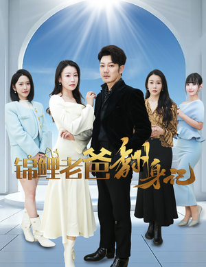 锦鲤老爸翻身记（30集）精彩短剧热播