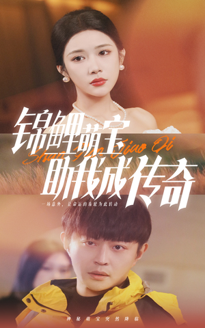 锦鲤萌宝助我成传奇（41集）短剧免费看