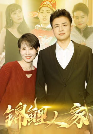 锦鲤人家（30集）今日短剧分享