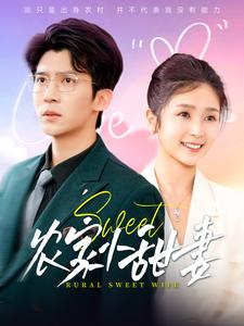 农家小甜妻（112集）精彩好看的短剧