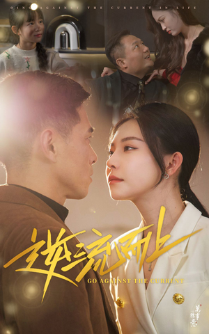 逆流而上（52集）短剧排行榜