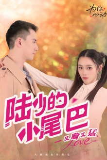 陆少的小尾巴又萌又猛（55集）精彩短剧看全集