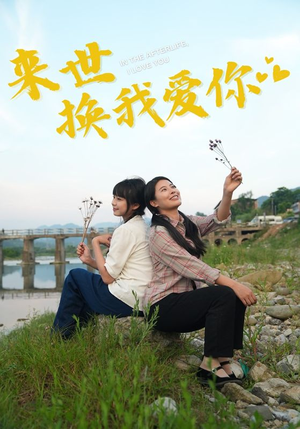 来世换我爱你（71集）独家资源免费看