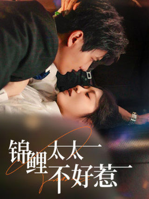 锦鲤太太不好惹（51集）短剧解说全集