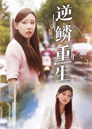 逆鳞重生（32集）看到大结局