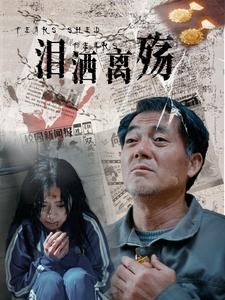 泪洒离殇(31集) 泪洒离殇(31集)短剧太精彩