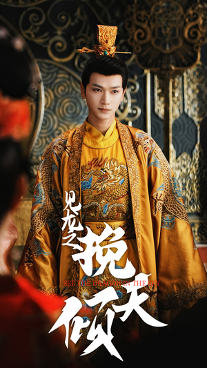 见龙之挽天倾(65集) 见龙之挽天倾(65集)好看的国产短剧