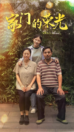 家门的荣光（73集）短剧每日分享
