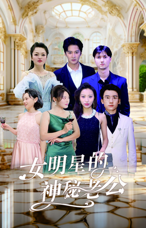 女明星的神秘老公（79集）精彩短剧合集