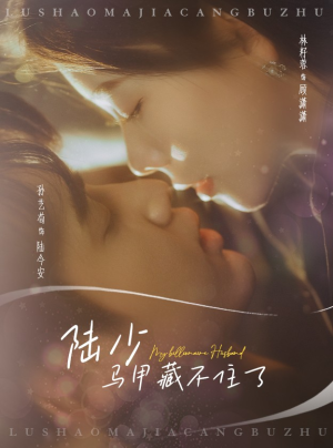 陆少马甲藏不住了(63集) 陆少马甲藏不住了(63集)好看短剧又来了