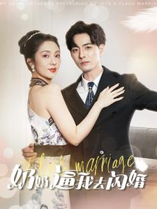 奶奶逼我去闪婚（96集）短剧在哪个平台