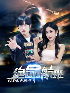 绝命航班（68集）最后的大结局