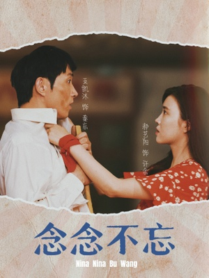 念念不忘（32集）口碑爆棚免费看