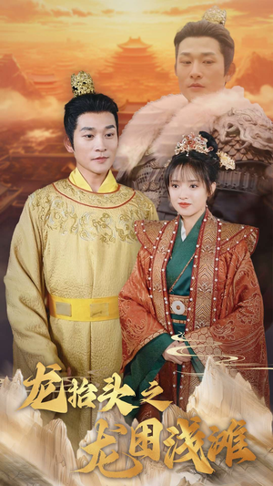 龙抬头之龙困浅滩（30集）短视频追剧推荐