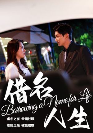 借名人生（60集）最新火爆短剧