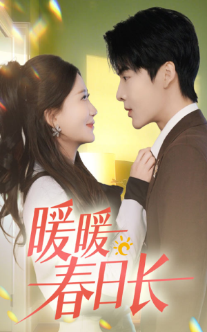 暖暖春日长(75集) 暖暖春日长(75集)看短剧放松一下