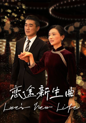 恋途新生曲（35集）无需会员免费看