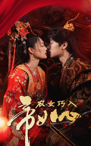 农女巧入帝王心（60集）一口气看完全集