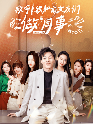 救命！我和前女友们做同事（96集）免费短剧大全
