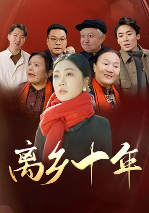 离乡十年（31集）流畅播放免费看