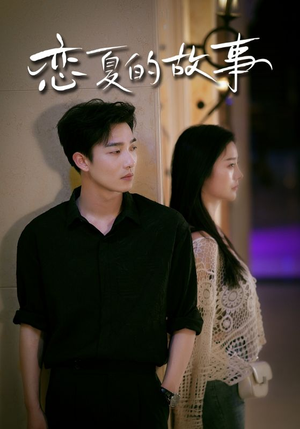 恋夏的故事（81集）爆火短剧推荐