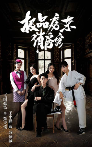 极品房东俏房客（78集）在线播放