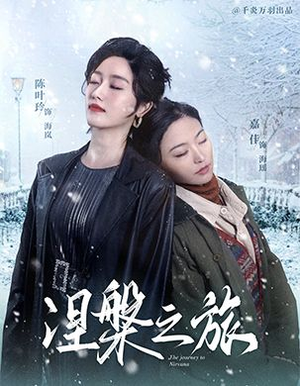 涅槃之旅（60集）全季一次看完