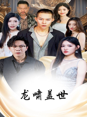 龙啸盖世(76集) 龙啸盖世(76集)短剧太好看了吧