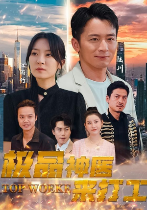 极品神医来打工(96集) 极品神医来打工(96集)全集免费观看