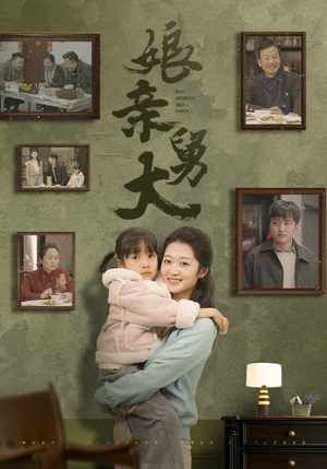 娘亲舅大(46集) 娘亲舅大(46集)最热短剧推荐