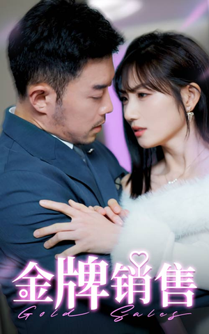 金牌销售(41集) 金牌销售(41集)热门短剧又来了