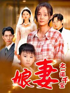 娘妻之一诺千金（67集）推荐热门短剧