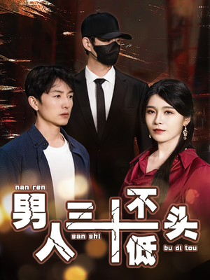 男人三十不低头(30集) 男人三十不低头(30集)一起追生活短剧