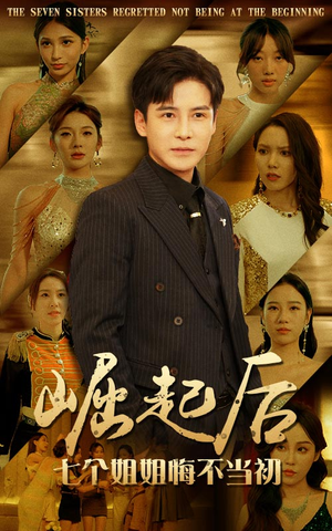 崛起后,七个姐姐悔不当初(75集) 崛起后,七个姐姐悔不当初(75集)大结局完美收官