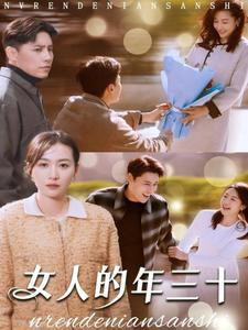 女人的年三十（35集）第二季