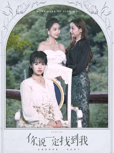 你说一定找到我（80集）独家内容免费看
