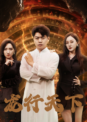 龙行天下（71集）爆火短剧推荐