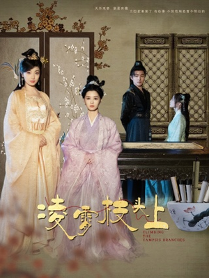 凌霄枝头上（101集）超甜短剧分享