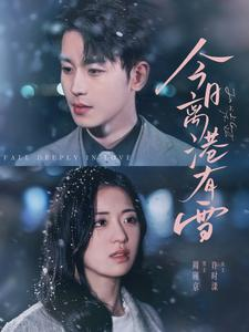 今日离港有雪（83集）火爆短剧热播中