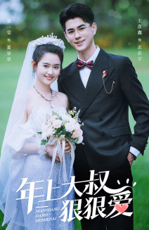 年上大叔狠狠爱（60集）最新热门短剧