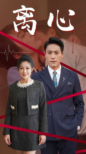 离心（38集）免费短剧看不停