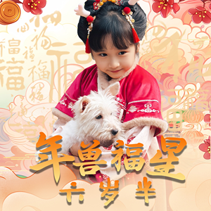 年兽福星六岁半（62集）火热短剧抢先看