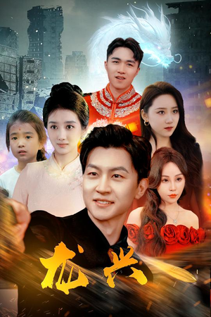 龙兴（81集）短剧精彩片段