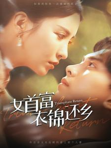 女首富衣锦还乡（100集）短剧推荐分享