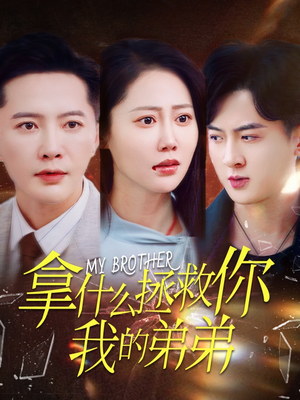 拿什么拯救你我的弟弟（64集）短剧精彩片段